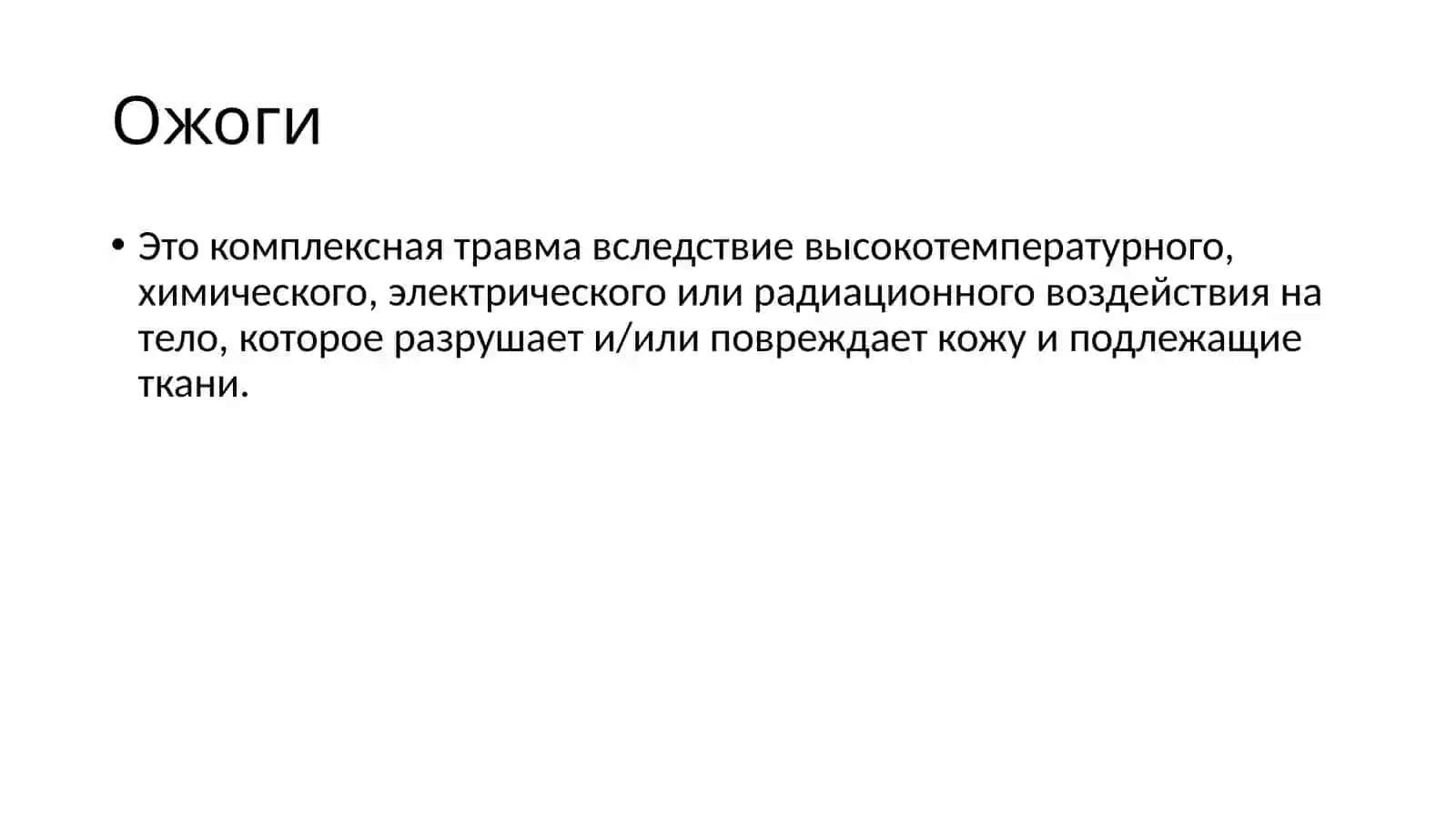 Неотложная помощь при ожогах 2