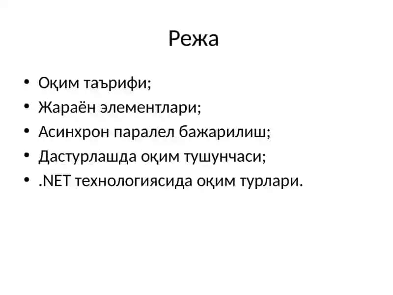 Операцион тизимларда оқимлар(threads) 2