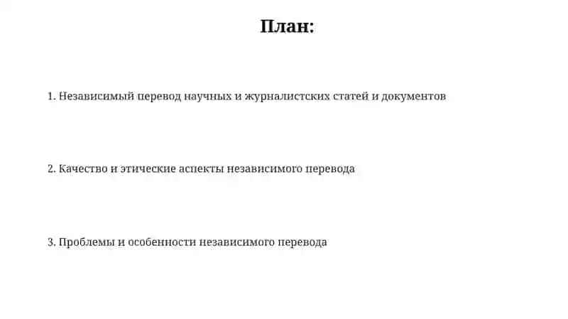Самостоятельный перевод научных и журналистских статей 2