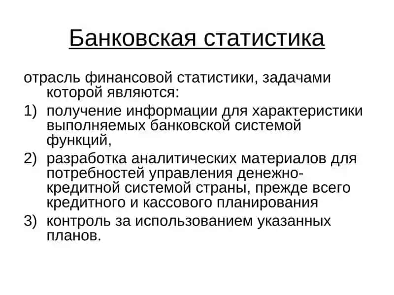 Банковская статистика 2