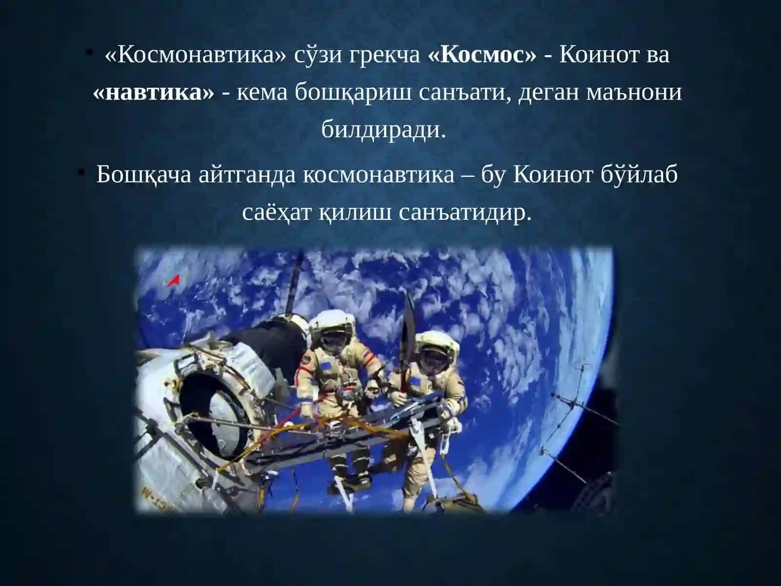 Космонавтика 2