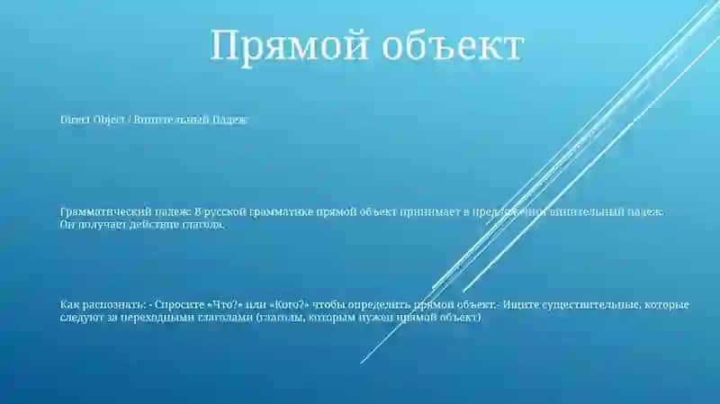 Винительный Падеж 2