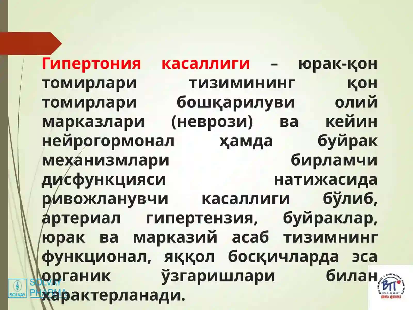 Гипертония касаллиги 2