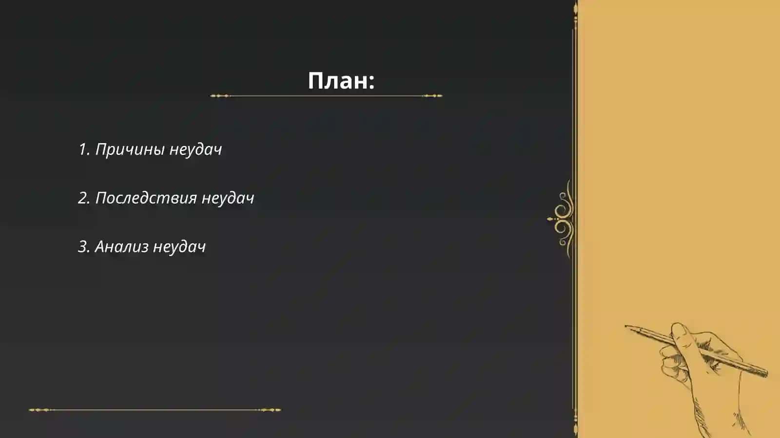 Причины неудач 2