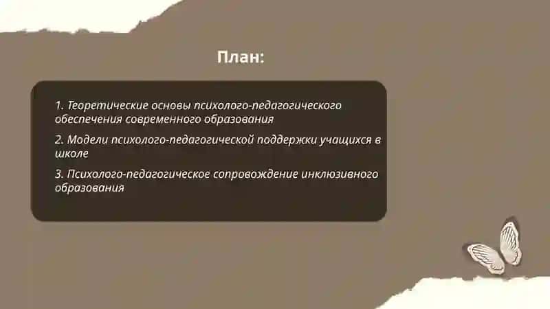 Развитие психолого-педагогического обеспечения современного образования 2