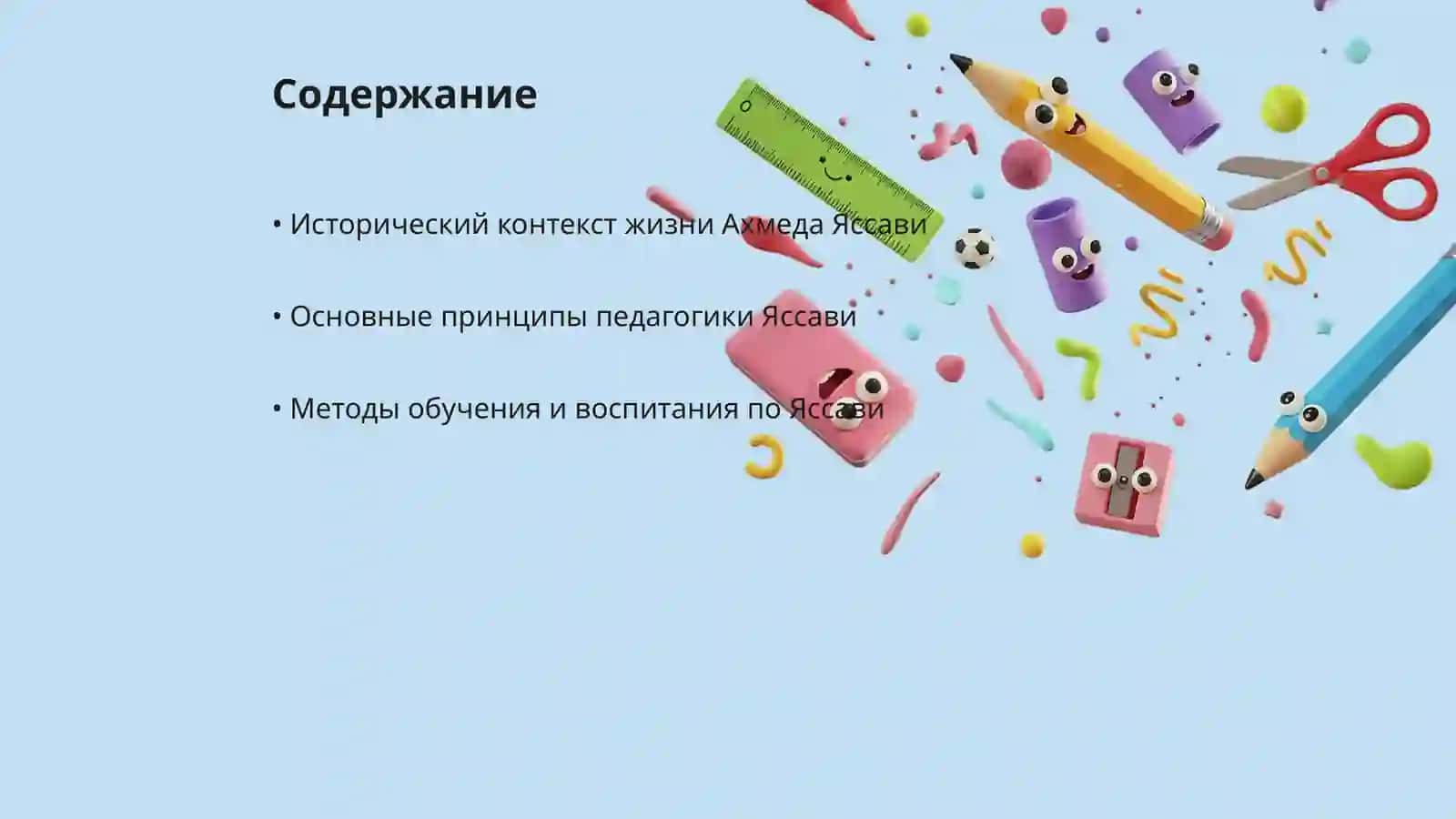 Педагогические идеи Ахмеда Яссави 2