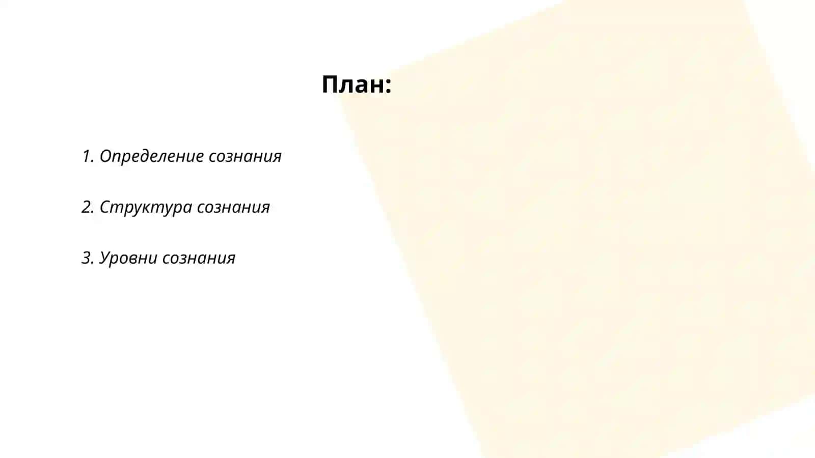 Свойства сознания 2