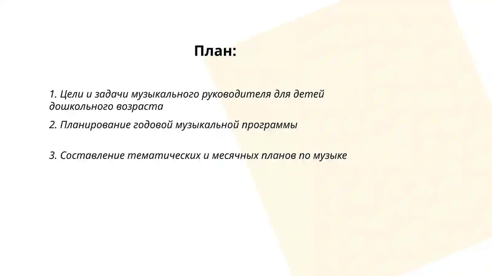 Музыка Основной план работы лидера 2