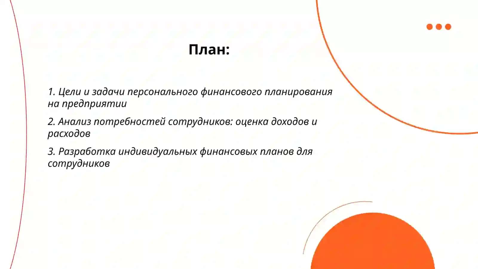 Персональное финансовое планирование на предприятии 2