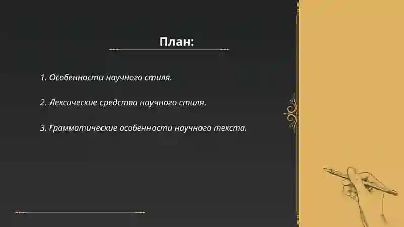 Научный стиль 2