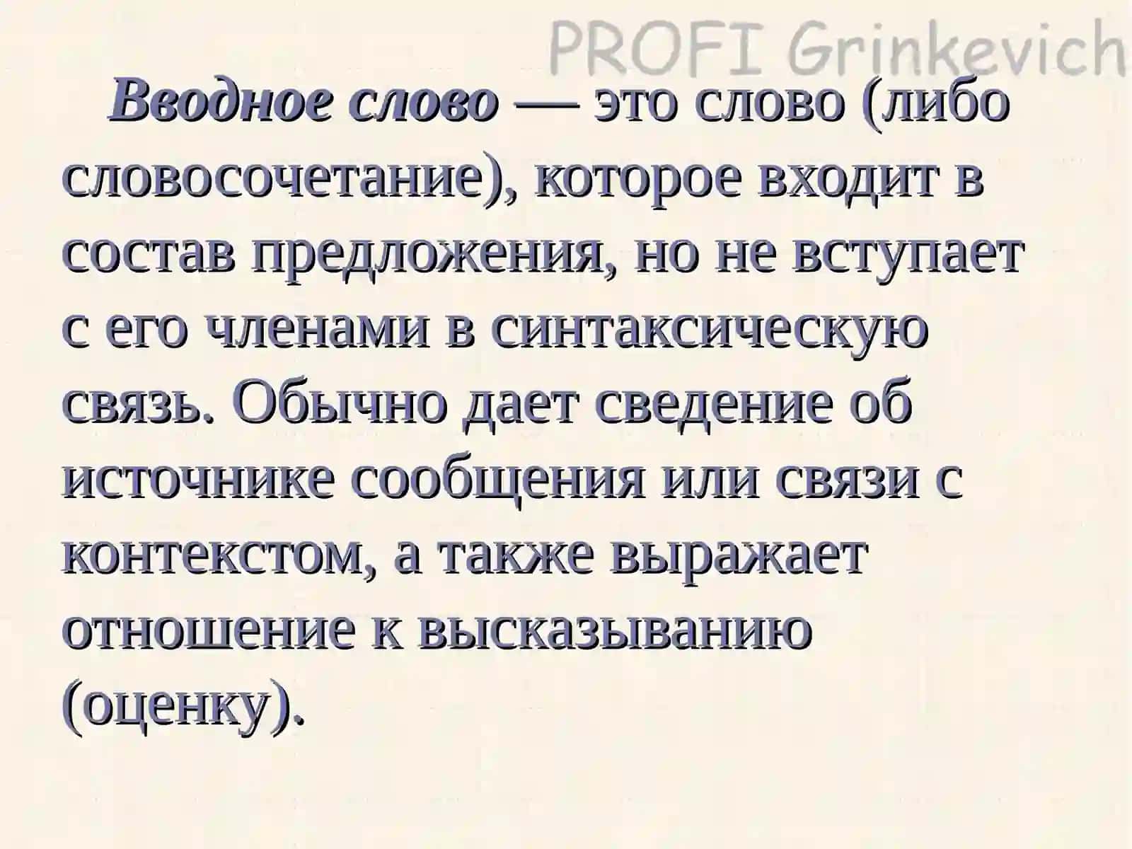Знаки препинания при вводных словах и вставных конструкциях 2