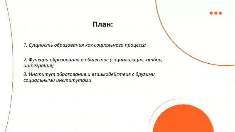 Образование как социальный процесс 2