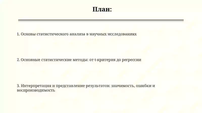 Статистический анализ результатов научных исследований 2