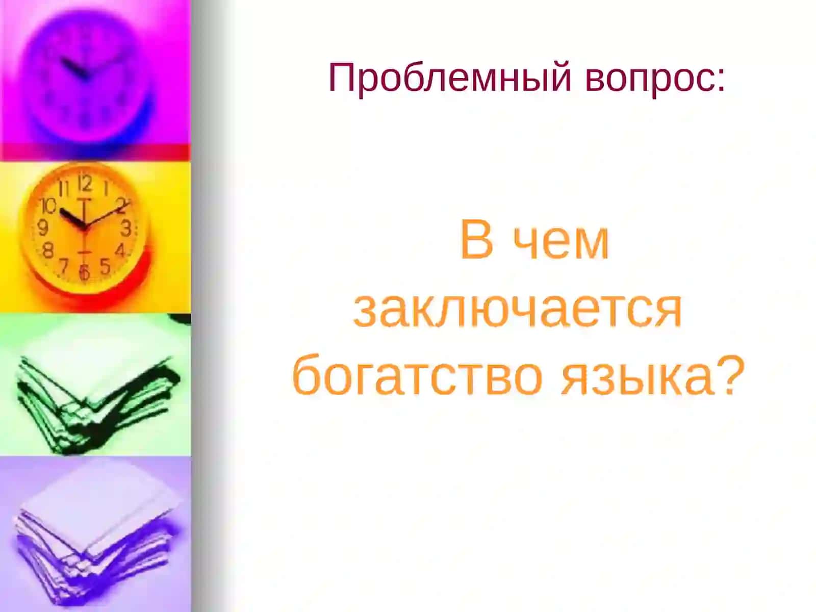 Язык великого и могучего народа 2