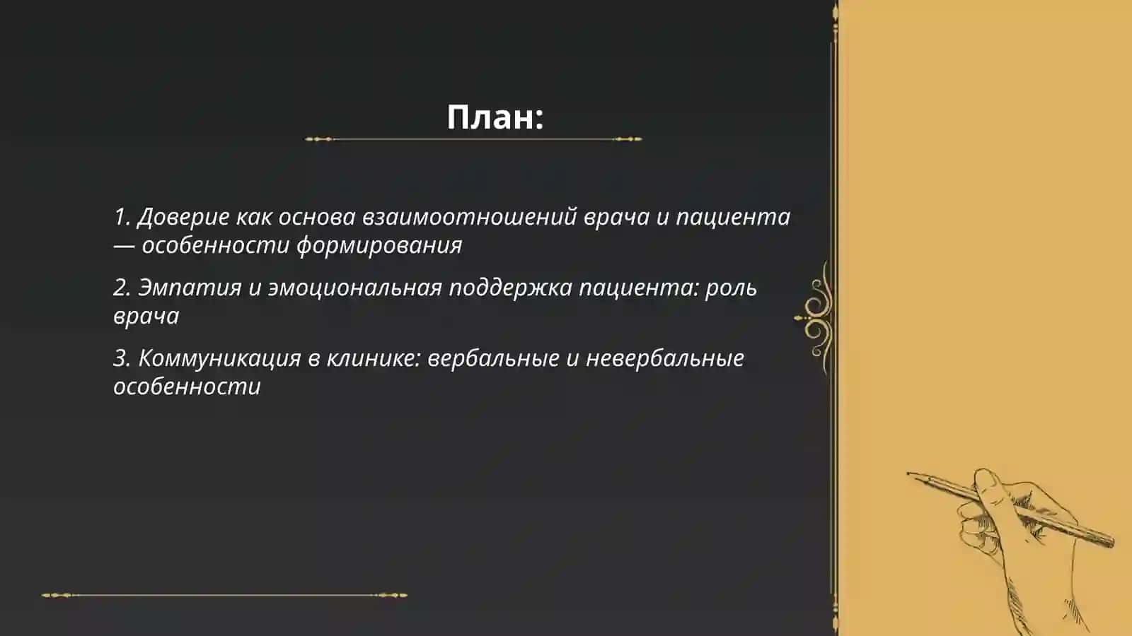 Взаимоотношение врача и пациента, особенности 2