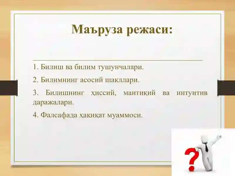 БИЛИШ ФАЛСАФАСИ (гносеология) 2