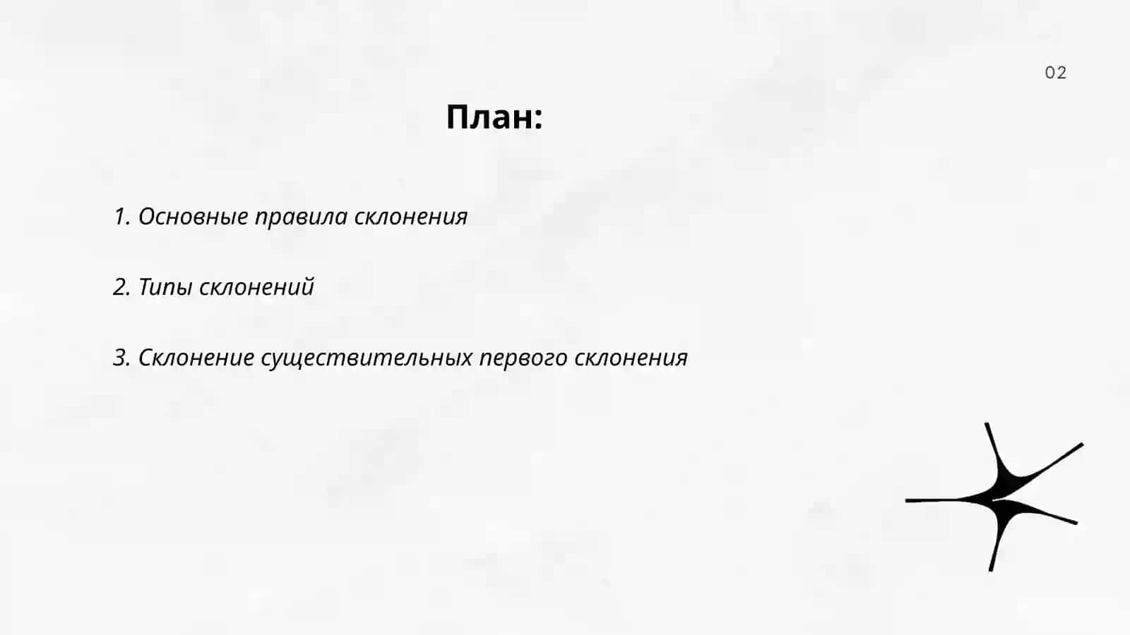 Склонение имён существительных 2