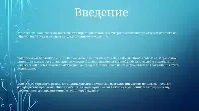 Экологическое Образование 2