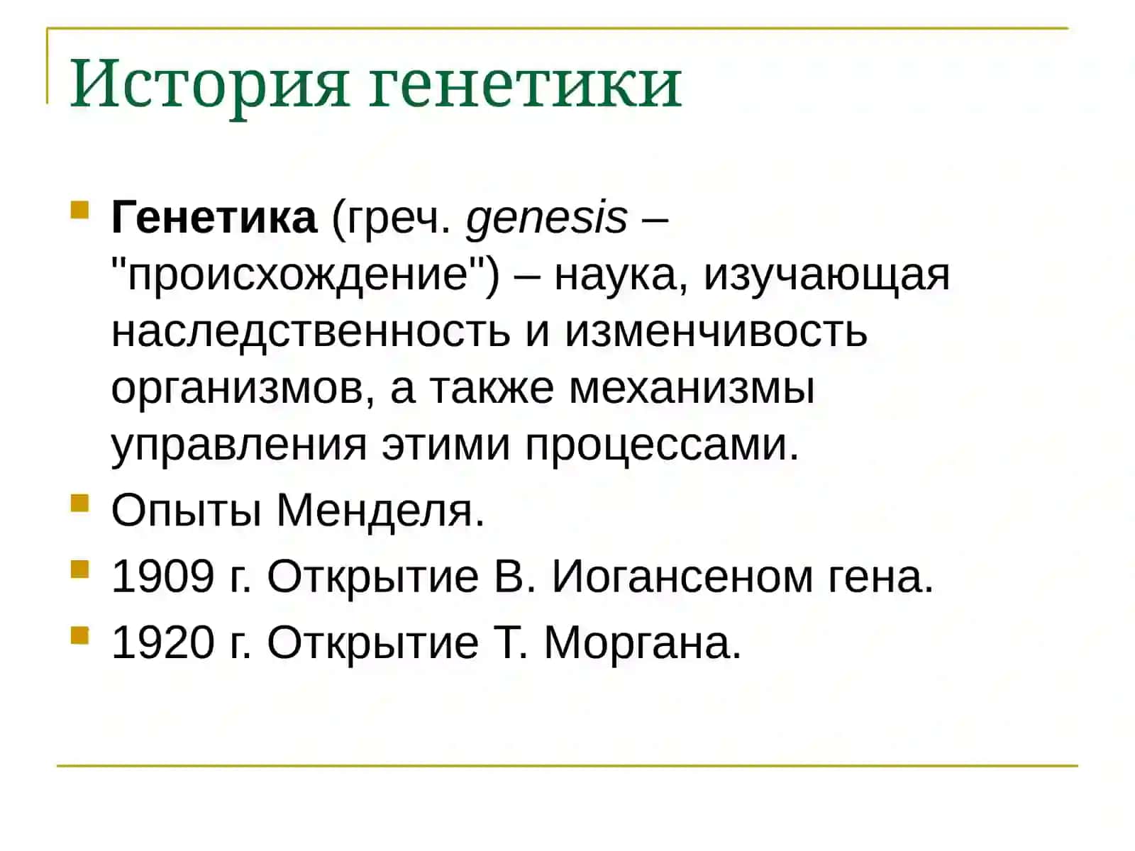 Основные понятия генетики 2