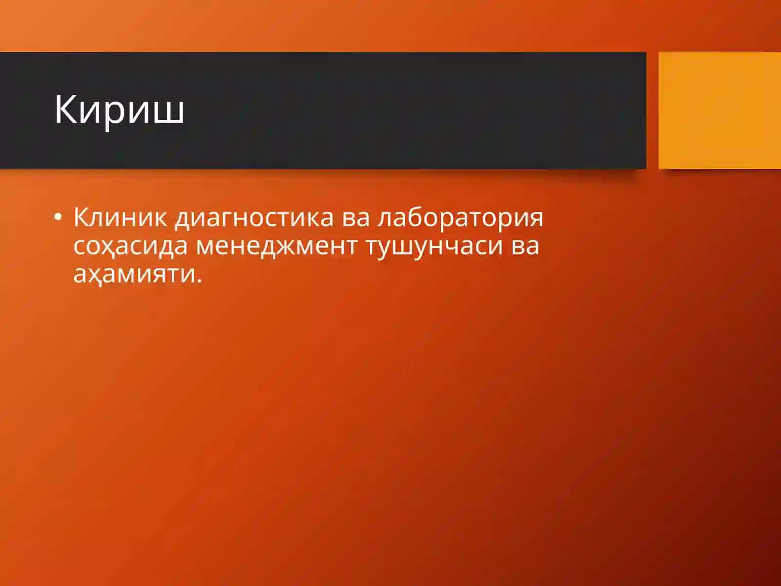 Клиник диагностика ва лаборатория: Менеджмент масалалари 2