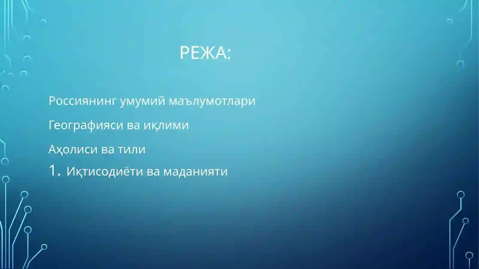 Россия хакида маълумотлар 2