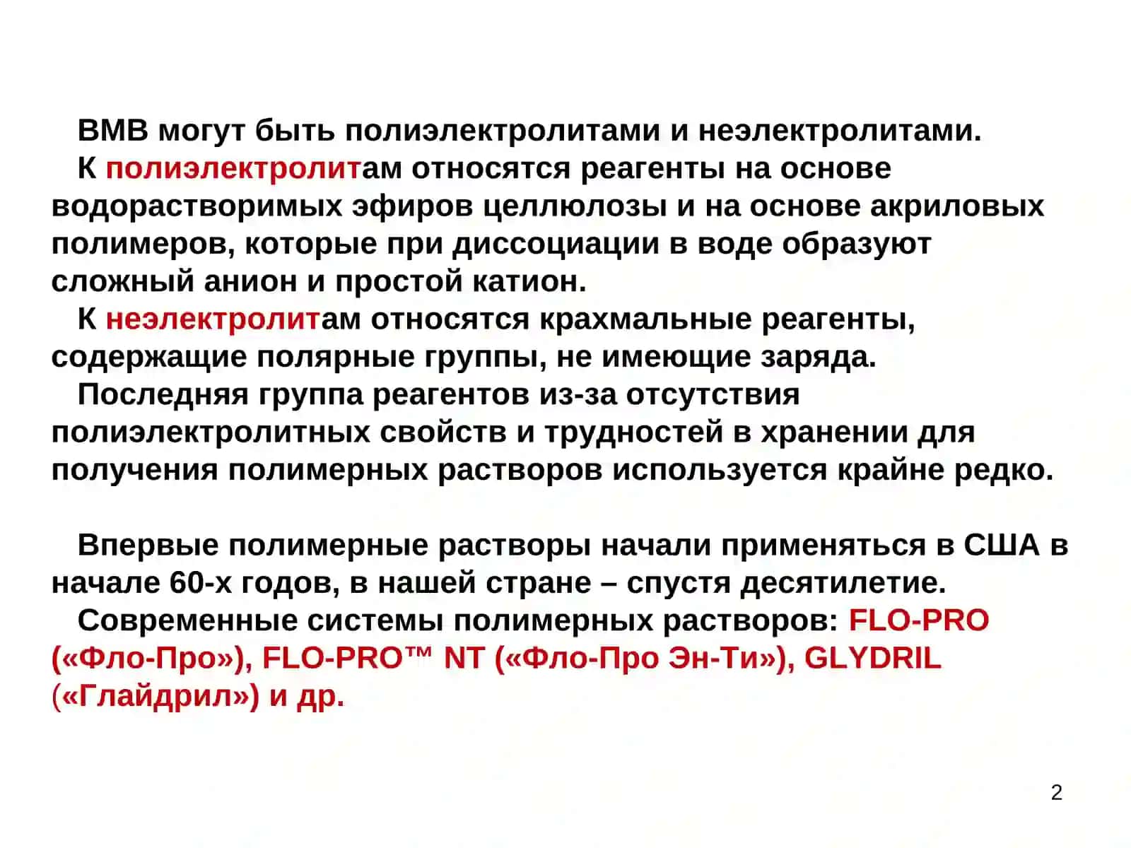 Полимерные растворы 2