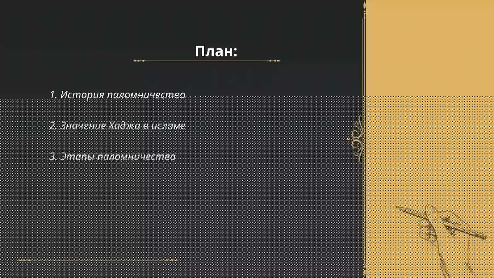 Хажд 2