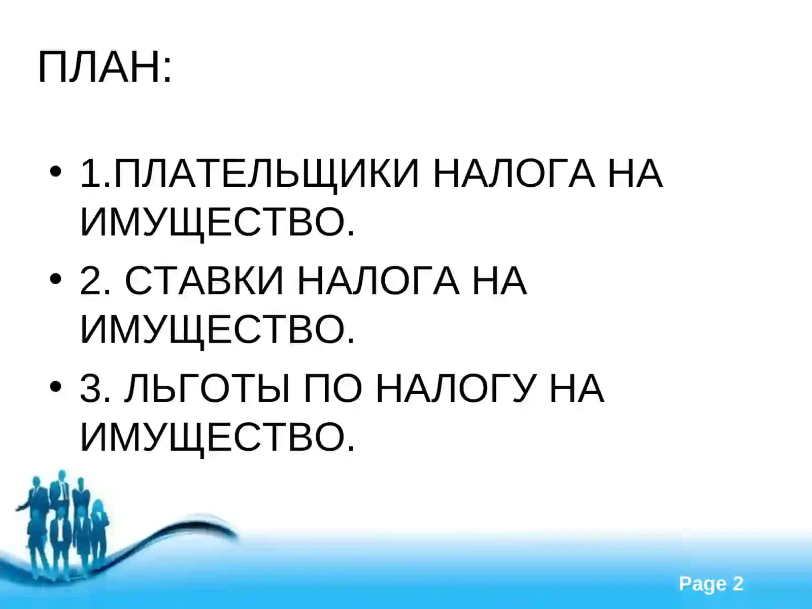 Налог на имущество, земельный налог 2