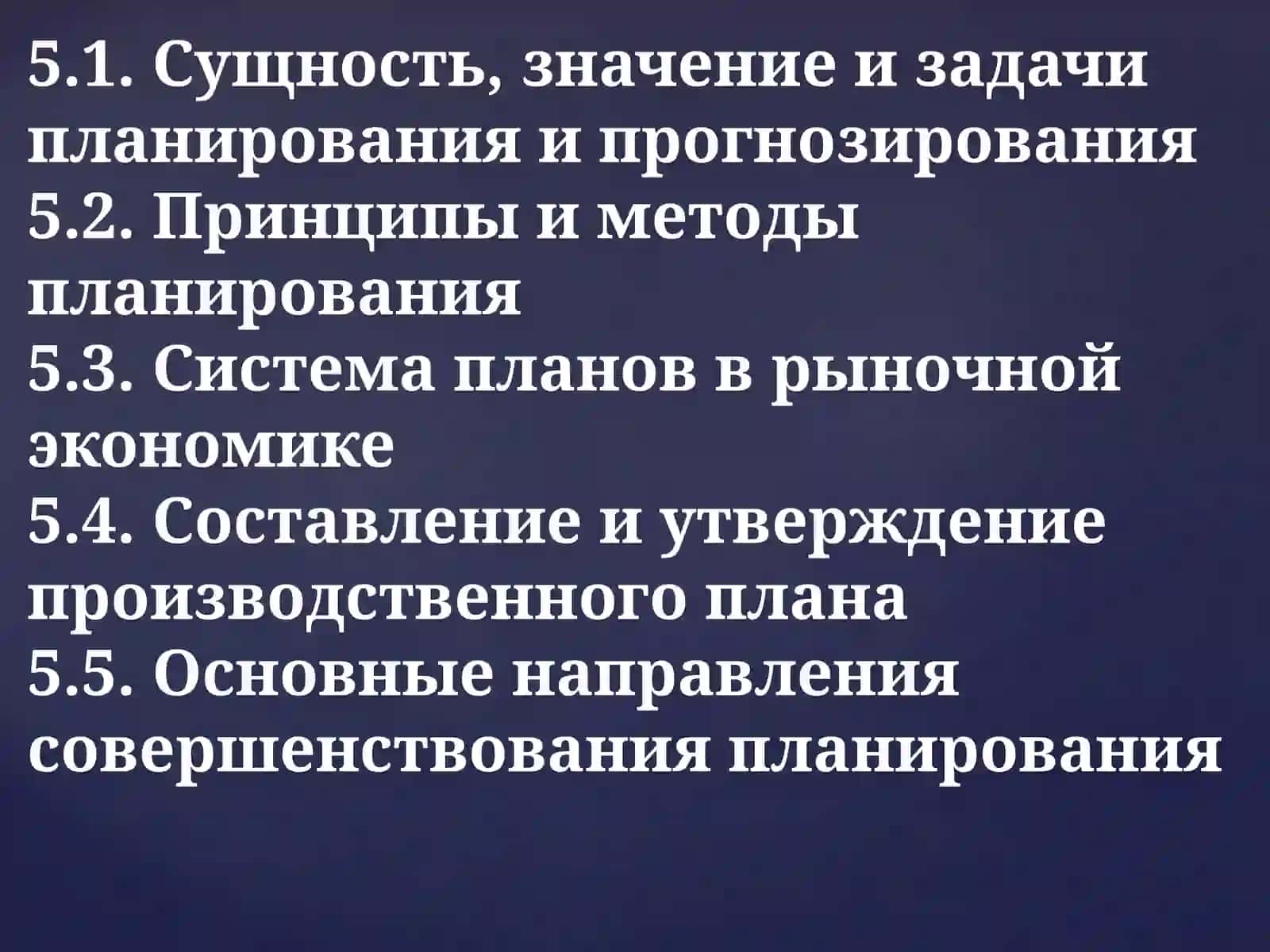 Планирование и прогнозирование 2