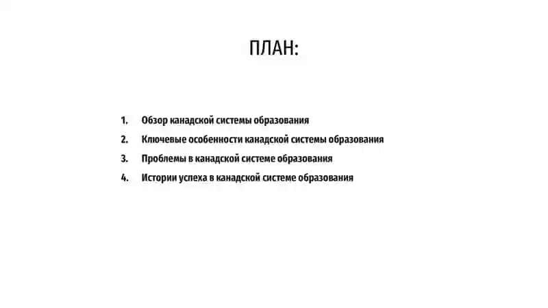 Канадская система образования 2