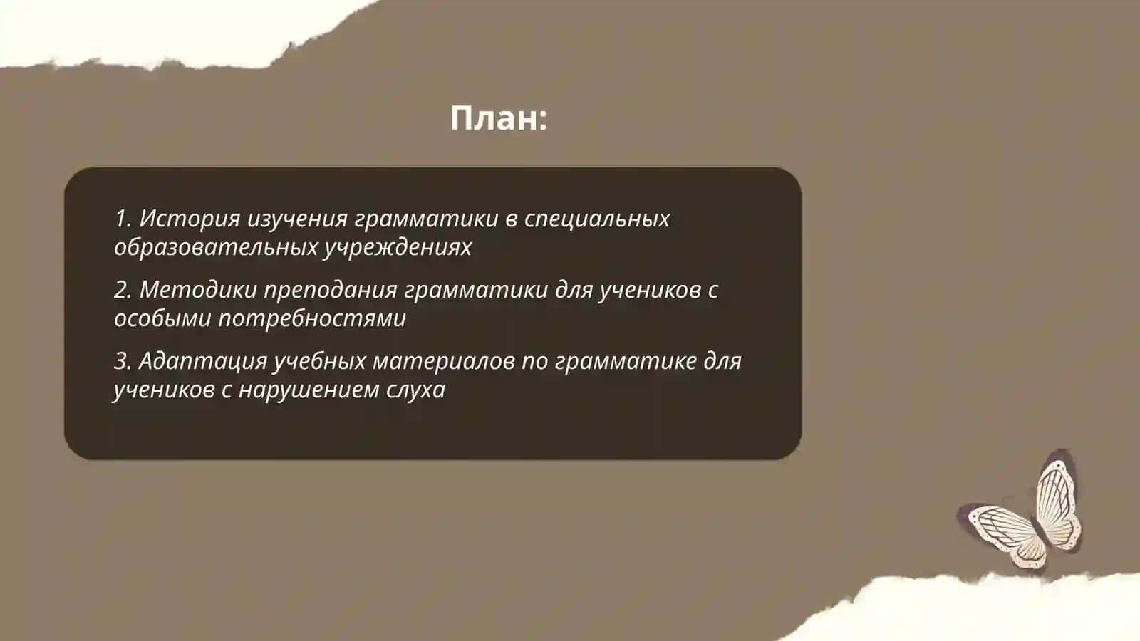 Изучение грамматики специальных образовательных учреждениях 2