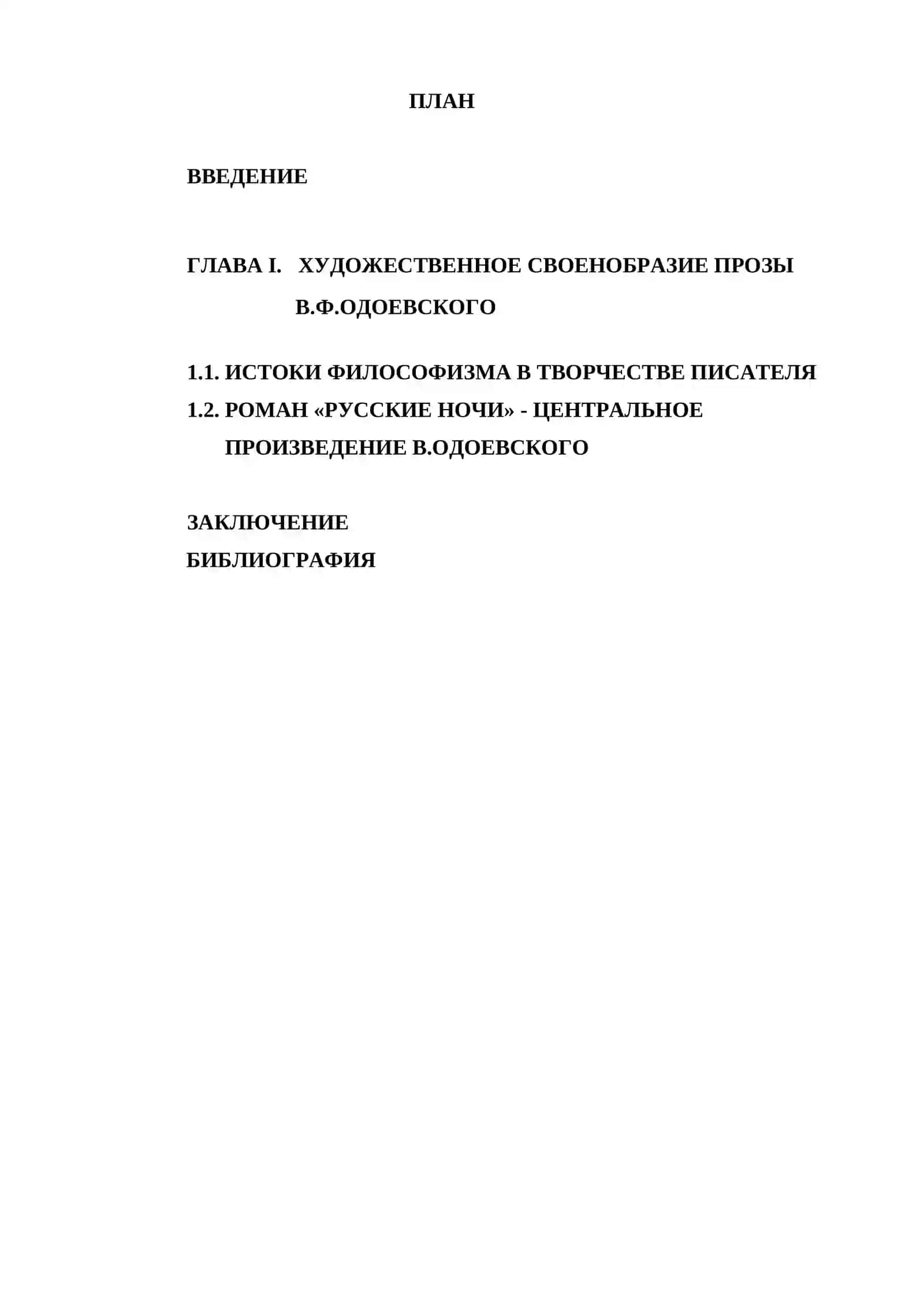ФИЛОСОФИЗМ ТВОРЧЕСТВА В.Ф.ОДОЕВСКОГО 2