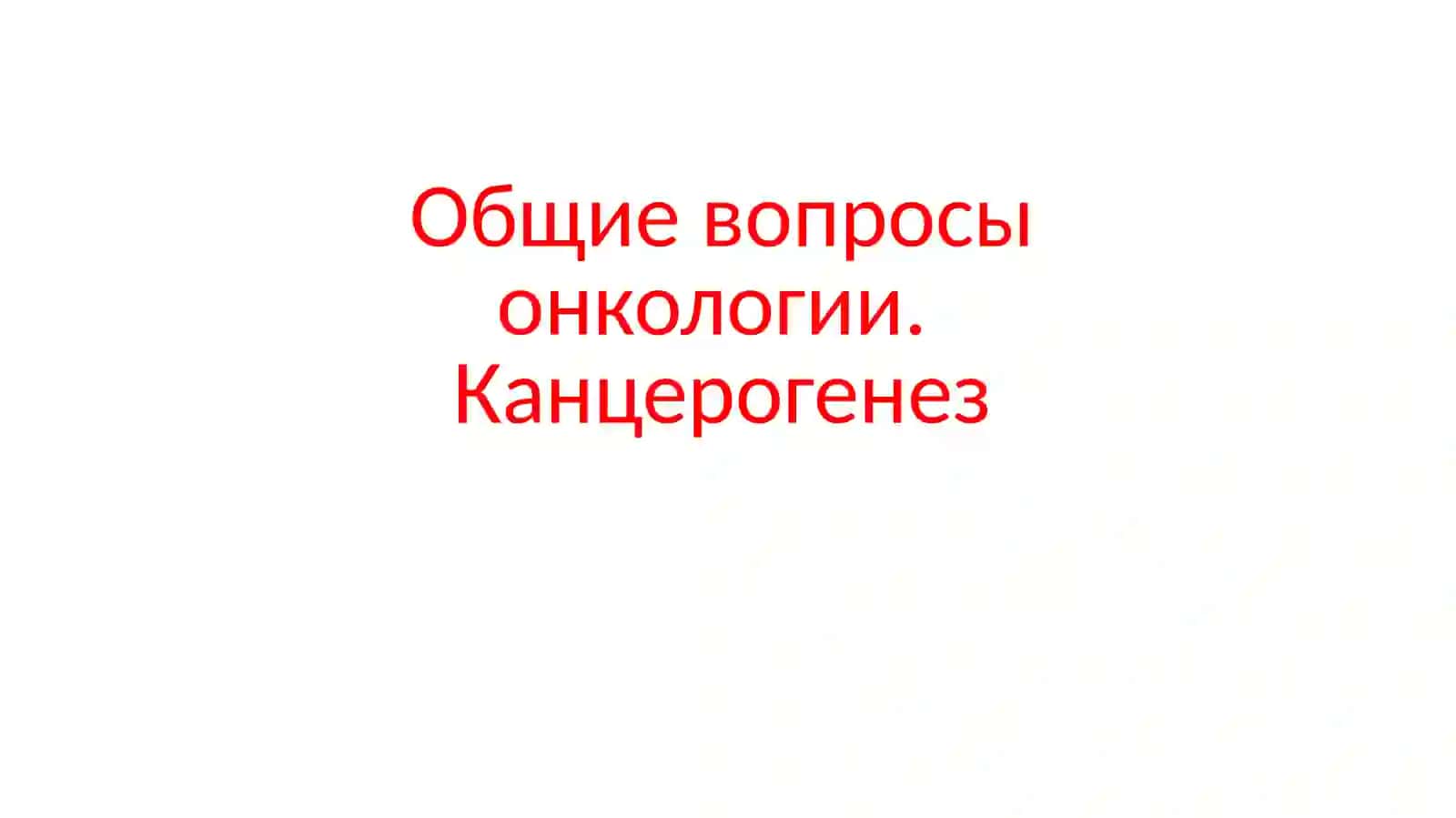 Канцерогенез 2