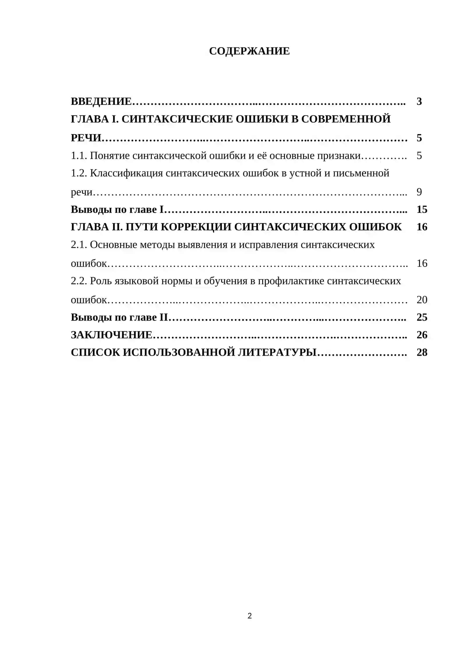 Синтаксические ошибки и пути их коррекции 2