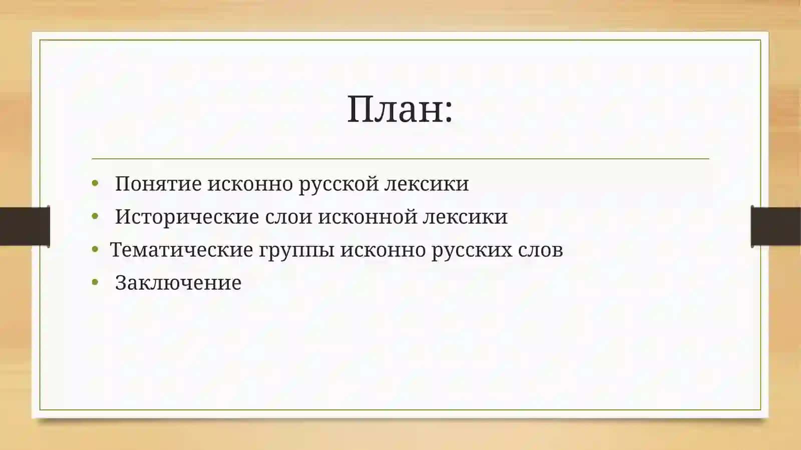 Иконно русская лексика 2