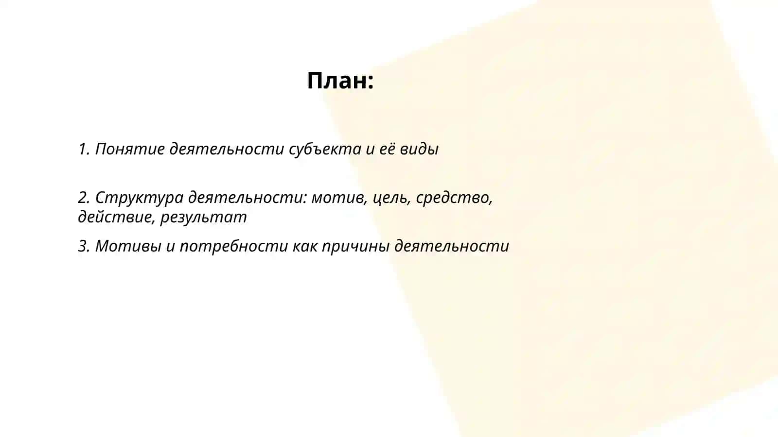 Деятельность субъекта и психическая деятельность 2