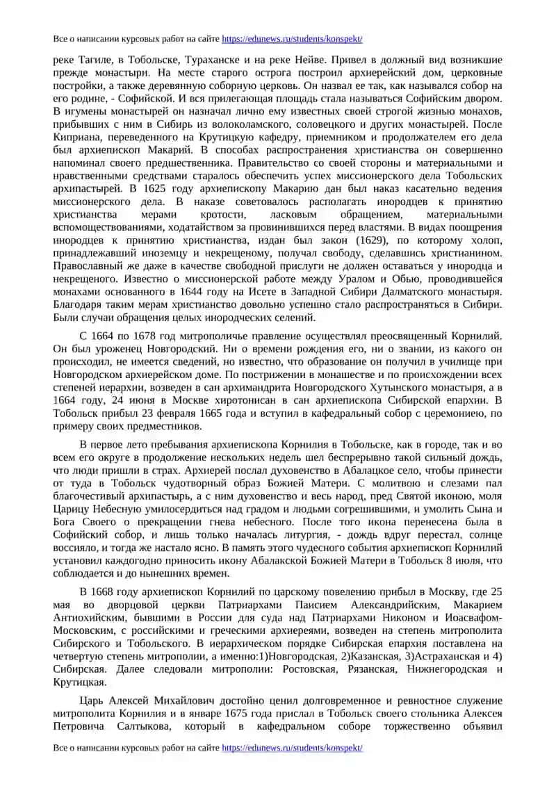 История Тобольско-Тюменской епархии 17-18 вв 2