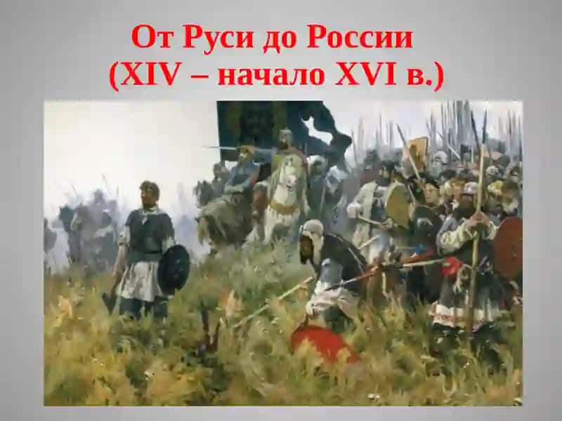 От Руси до России(XIV– началоXVIв.) 2