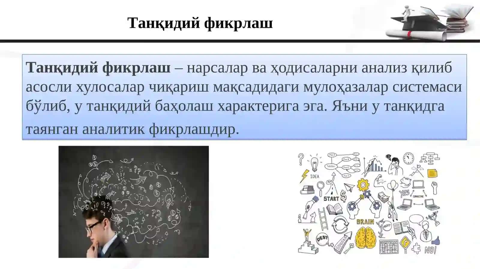 Танқидий фикрлаш 2
