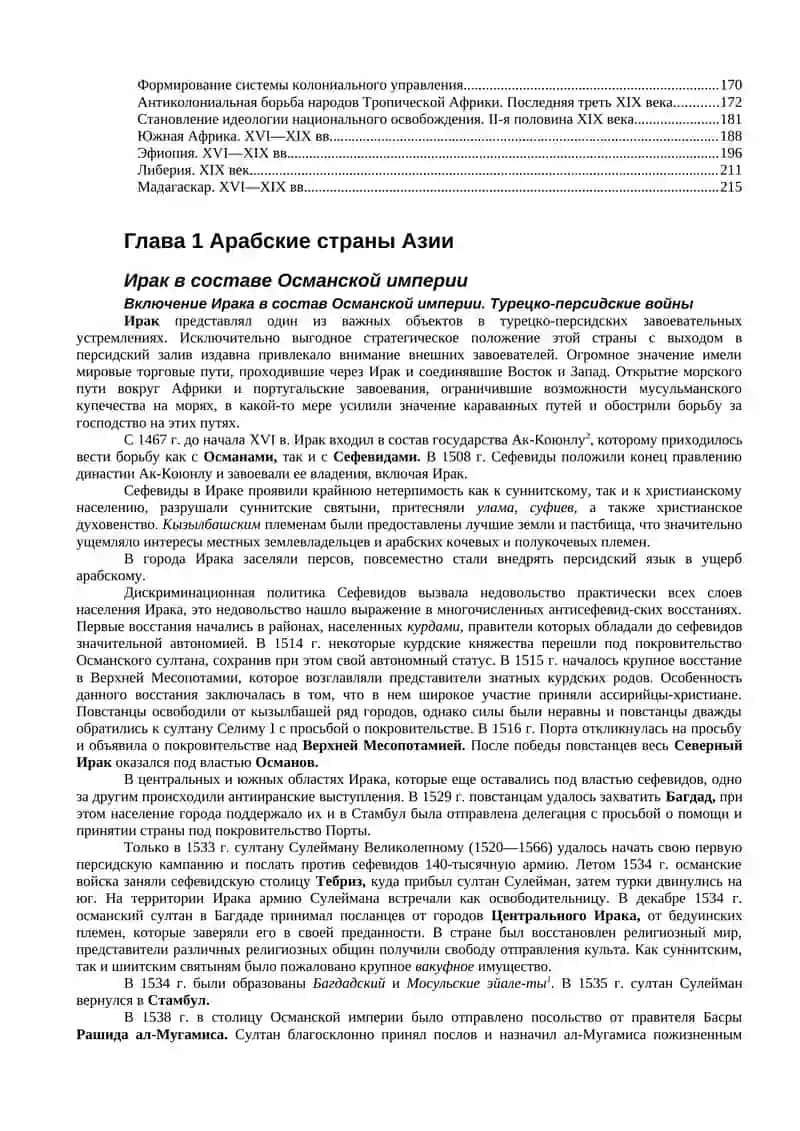 НОВАЯ ИСТОРИЯ СТРАН АЗИИ И АФРИКИ XVI—XIX века 2