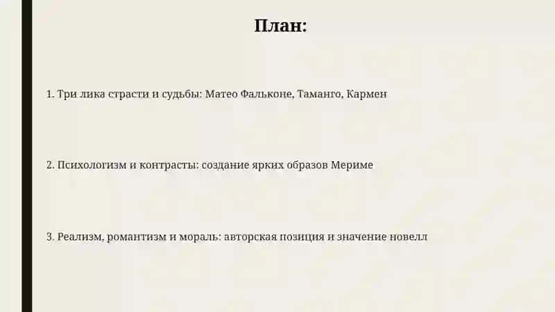 Матео Фальконе, Таманго, Кармен 2