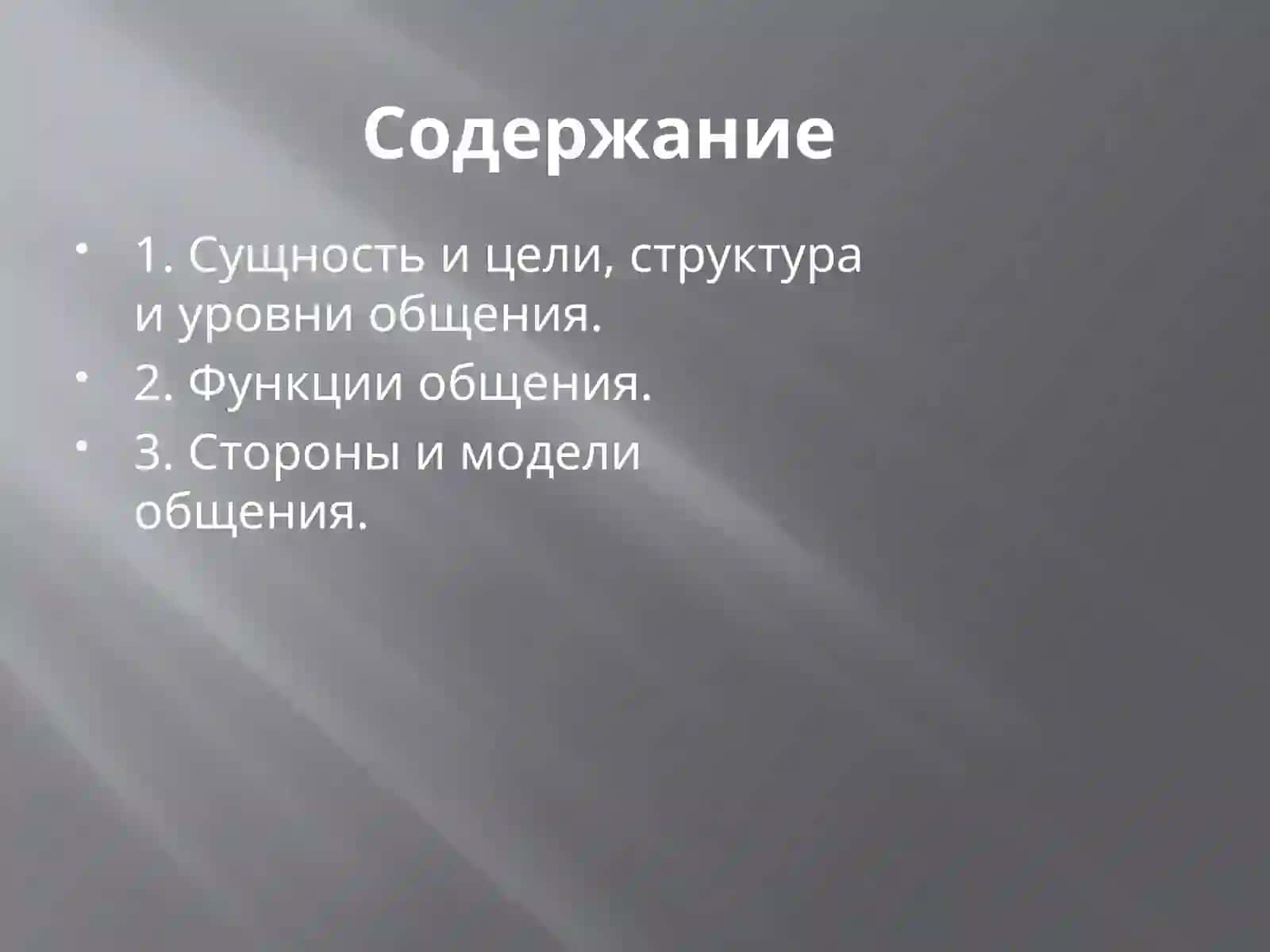 Общение как социальный феномен 2
