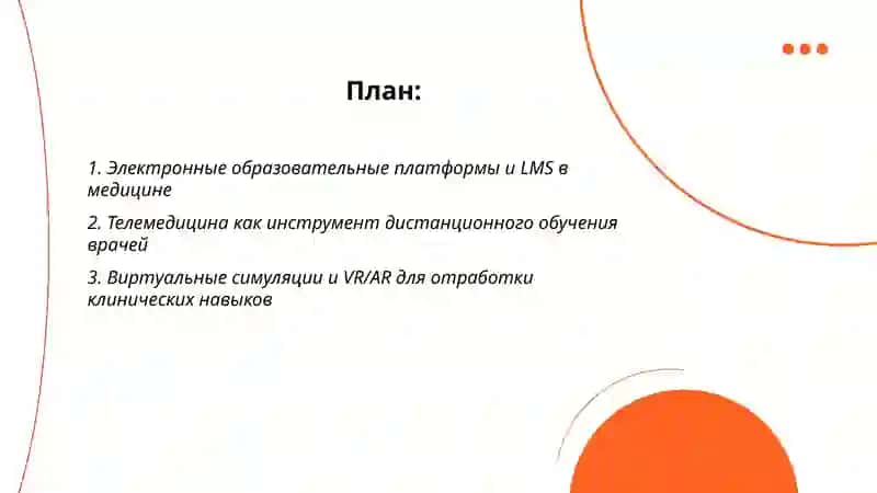 Электронное и дистанционное обучение в медицине 2