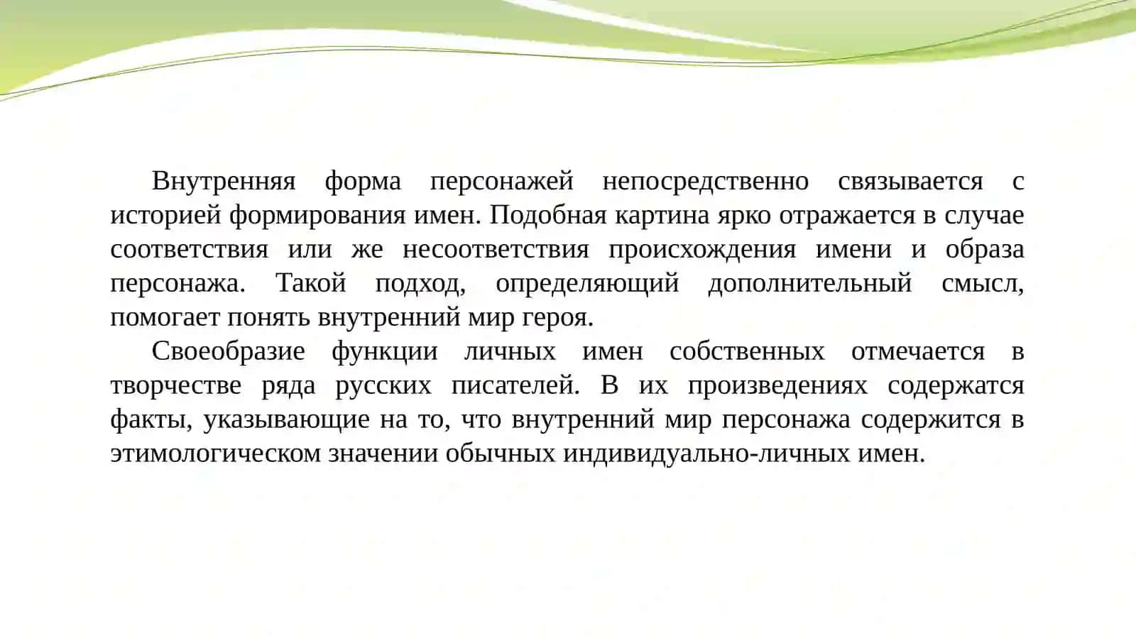 Описание внутреннего мира персонажа через личное имя собственное (на материале русской художественной литературы) 2