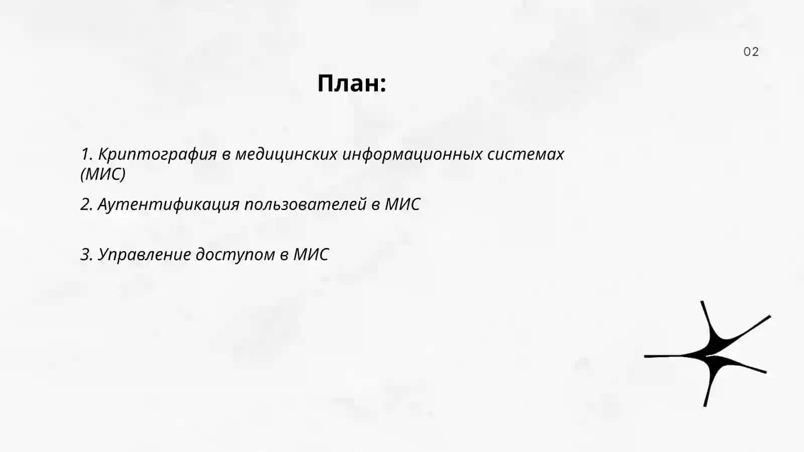 Защита информации в системах МИС 2