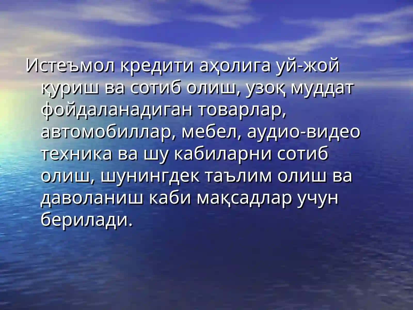 Истеъмол кредити 2