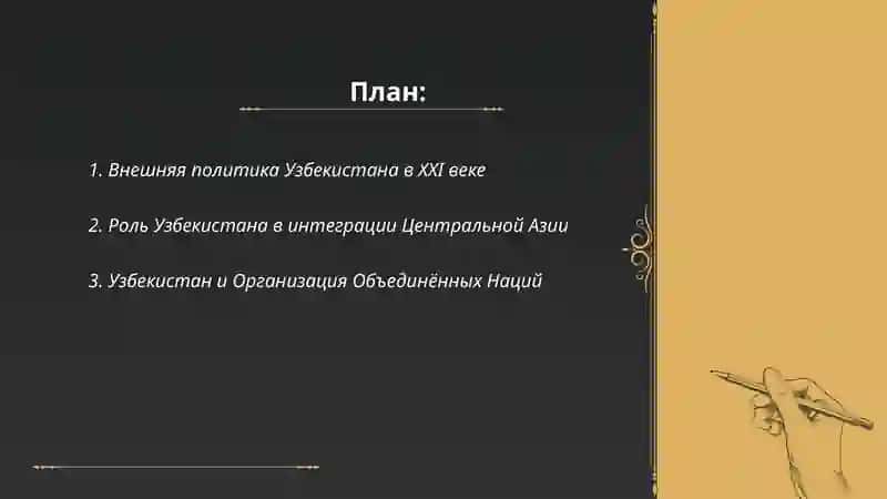 Узбекистан и мировое сообщество 2