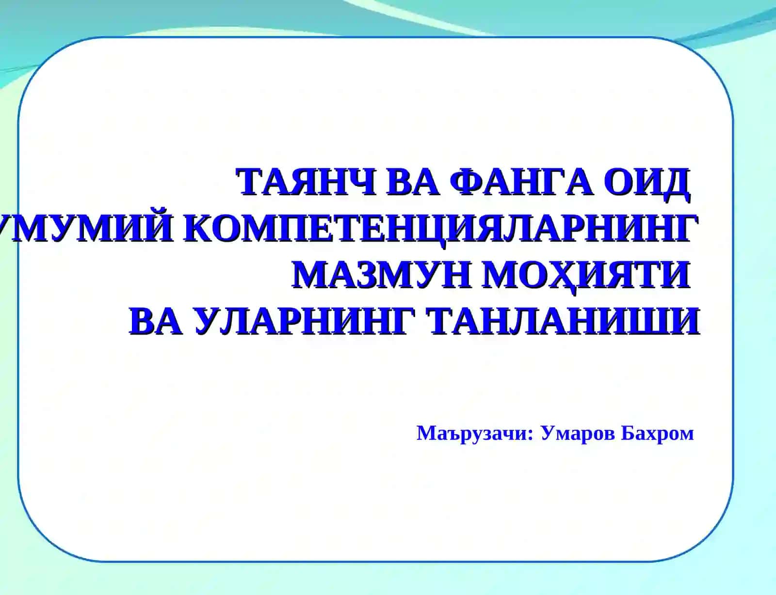 Умумий компетенциялар 2