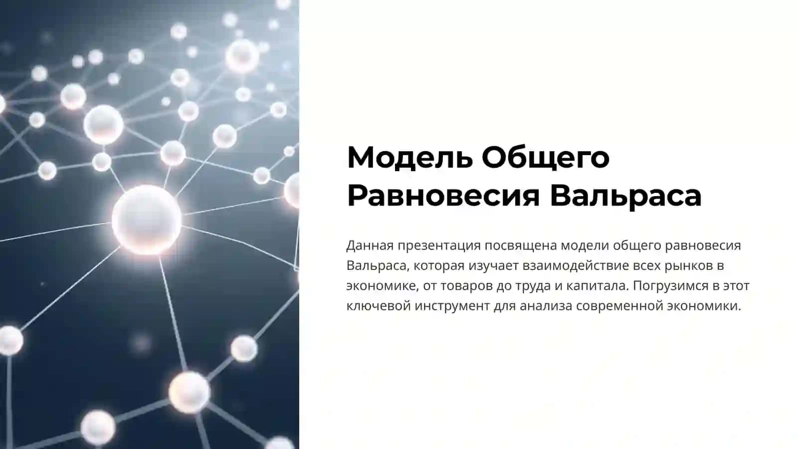Модель Общего Равновесия Вальраса 2