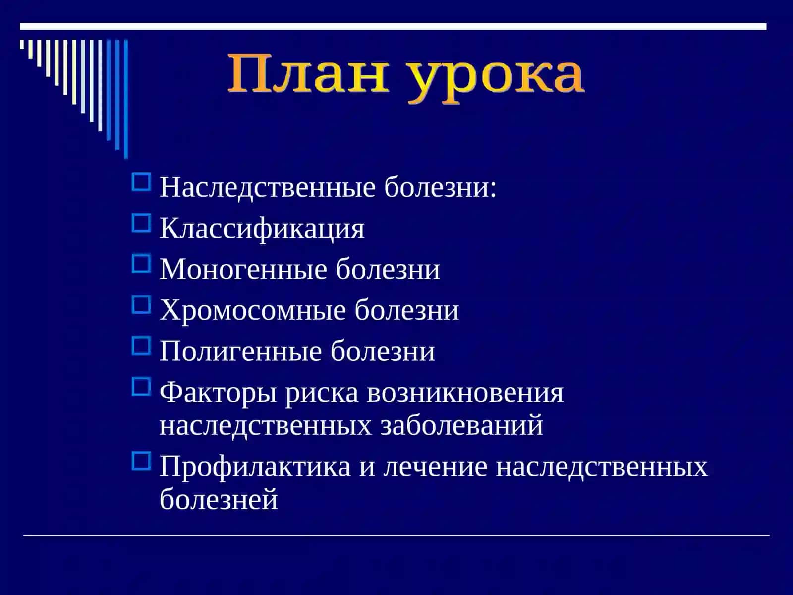 Наследственные болезни 2